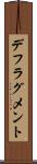 デフラグメント Scroll