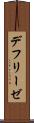 デフリーゼ Scroll