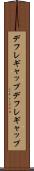 デフレギャップ Scroll