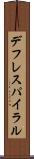 デフレスパイラル Scroll