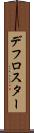 デフロスター Scroll
