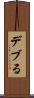 デブる Scroll