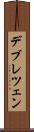 デブレツェン Scroll