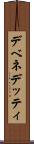 デベネデッティ Scroll