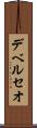 デベルセオ Scroll