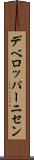 デベロッパーニセン Scroll