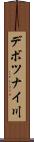 デボツナイ川 Scroll