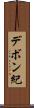 デボン紀 Scroll