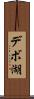 デボ湖 Scroll