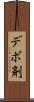 デポ剤 Scroll