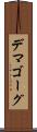 デマゴーグ Scroll