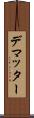 デマッター Scroll