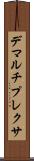 デマルチプレクサ Scroll