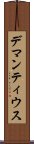 デマンティウス Scroll