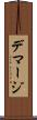 デマージ Scroll