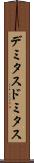 デミタス Scroll