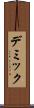 デミック Scroll