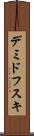 デミドフスキ Scroll