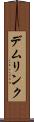デムリンク Scroll