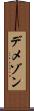 デメゾン Scroll