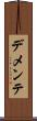 デメンテ Scroll