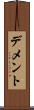 デメント Scroll
