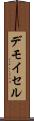 デモイセル Scroll