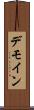 デモイン Scroll