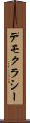デモクラシー Scroll