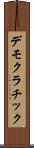 デモクラチック Scroll