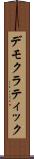 デモクラティック Scroll