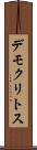 デモクリトス Scroll