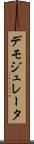 デモジュレータ Scroll