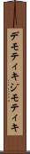 デモティキ Scroll