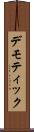 デモティック Scroll