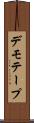 デモ・テープ Scroll