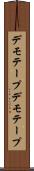 デモテープ Scroll