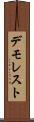 デモレスト Scroll