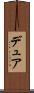 デュア Scroll