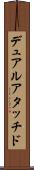 デュアルアタッチド Scroll