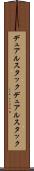 デュアルスタック Scroll