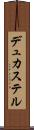 デュカステル Scroll
