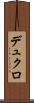 デュクロ Scroll