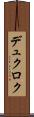デュクロク Scroll