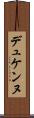 デュケンヌ Scroll
