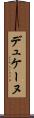 デュケーヌ Scroll