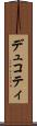 デュコティ Scroll