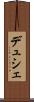 デュシェ Scroll
