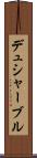 デュシャーブル Scroll