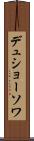 デュショーソワ Scroll